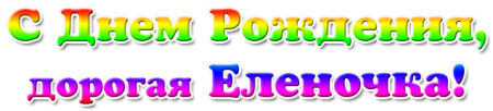 Красивая надпись с днем рождения Леночка