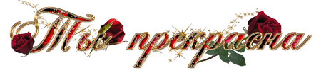 Красиво надпись