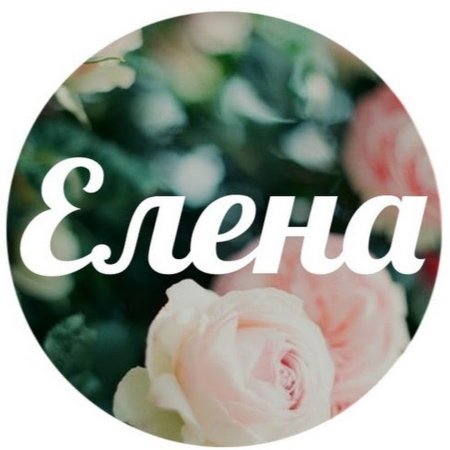 Елена имя надпись