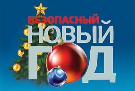 Безопасный новый год