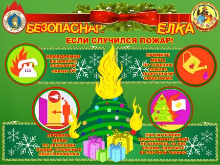 Безопасный новый год елка