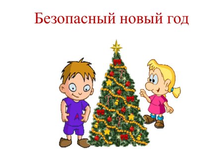 Безопасный новый год для детей