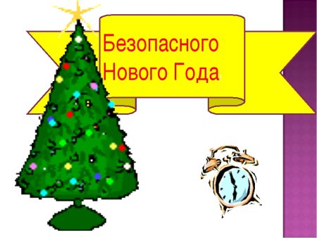 Безопасный новый год