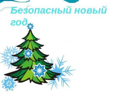 Елка безопасная для детей