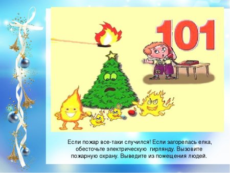 Безопасный новый год