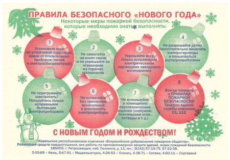 Акция безопасный новый год