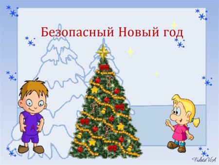 Безопасная елка