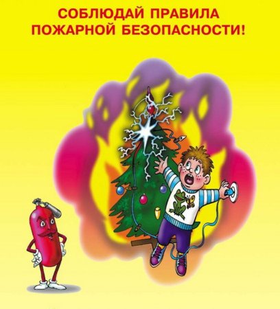 Безопасный новый год МЧС