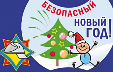Безопасность в новый год для детей