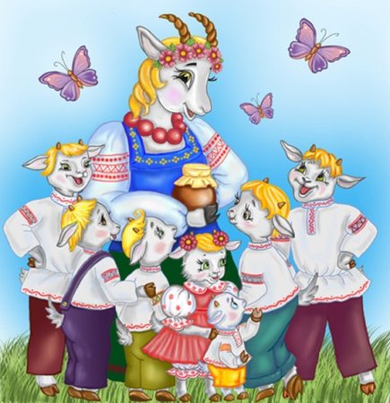 Коза и 7 козлят