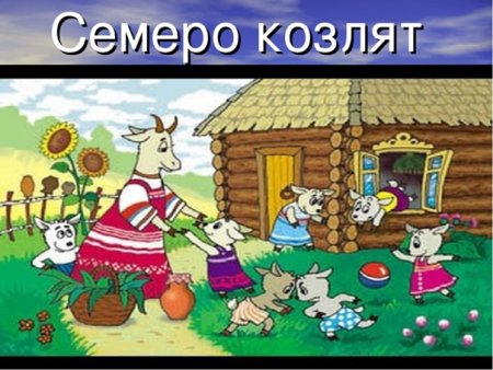 Сказка 7 козлят картинка с названием