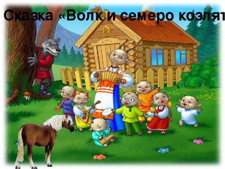 Волк и семеро козлят надпись