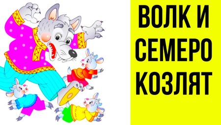 Семеро козлят на белом фоне