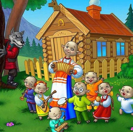 Волк и семеро козлят