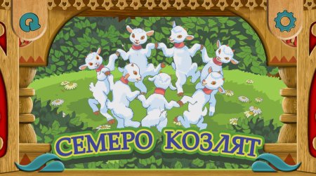 Волк и семеро козлят а4
