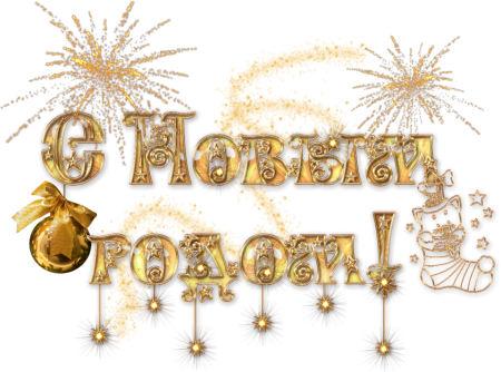 Новый год надпись