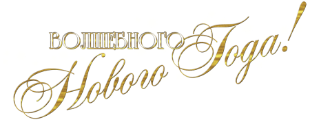 Новогодние пожелания на прозрачном фоне