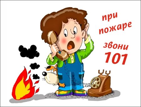 Пожар для детей