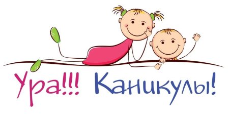 Ура каникулы надпись