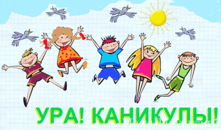 Ура летние каникулы