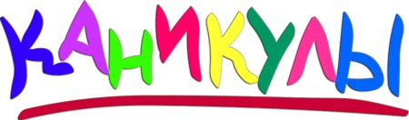 Каникулы надпись