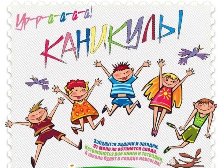 Ура каникулы картинки для детей