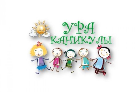 Каникулы картинки
