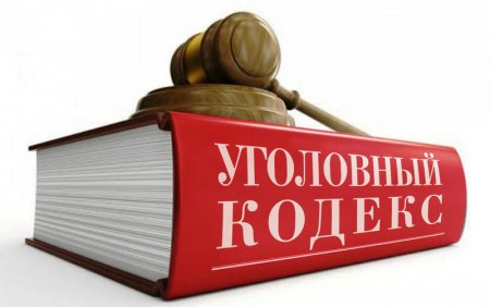 Уголовный кодекс картинки