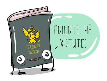 Электронная Трудовая книжка карикатура