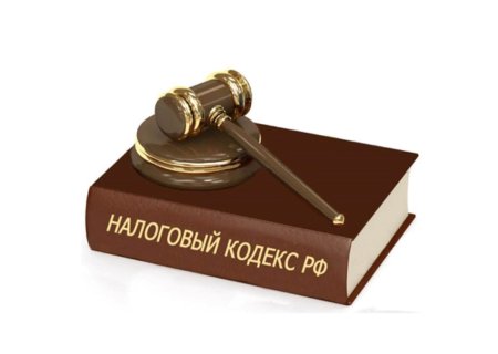 Налоговый кодекс