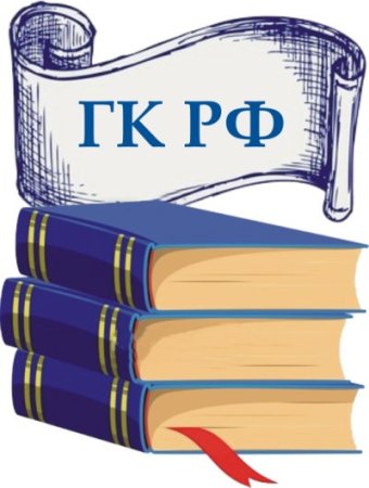 Векторные иллюстрации Гражданский кодекс