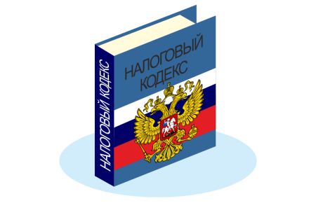 Налоговый кодекс