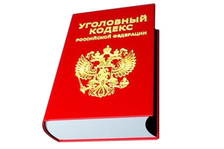 Уголовный кодекс на прозрачном фоне