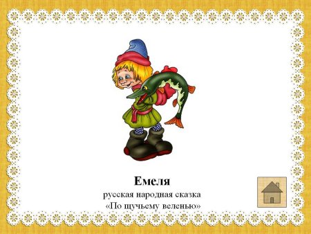 Герои сказки по щучьему велению