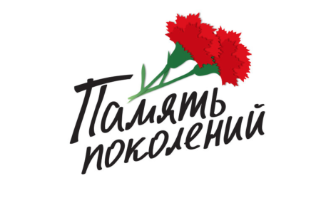 Надпись память поколений