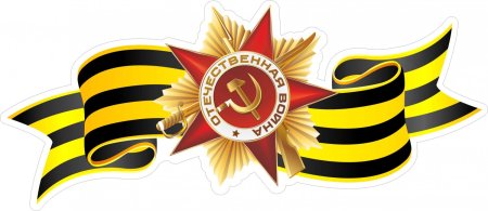 Великая Отечественная война Георгиевская ленточка