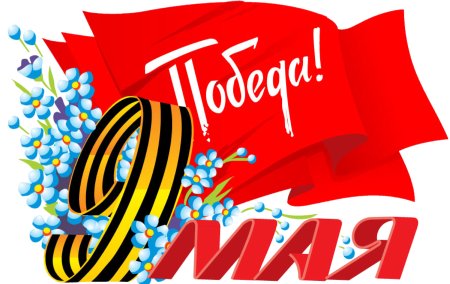 9 Мая