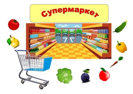 Супермаркет рисунок