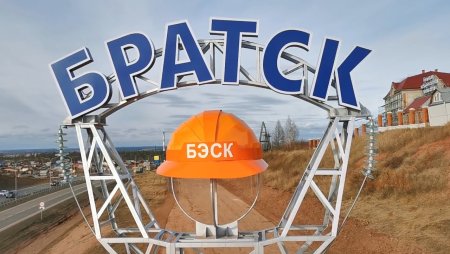 Въезд в город Братск