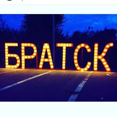 Я люблю Братск