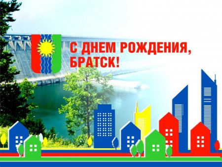 День города Братск