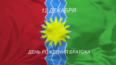Символы города Братска