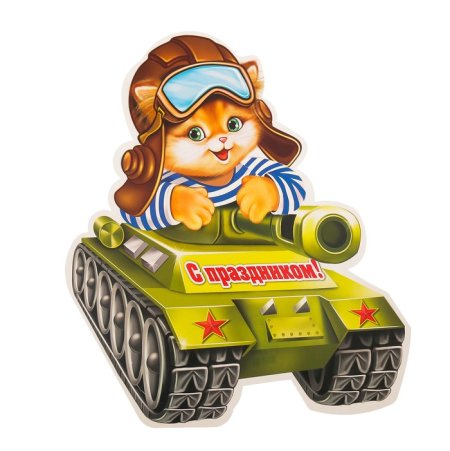 Танк и танкист для детей