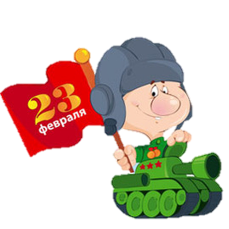 С 23 февраля танкисту