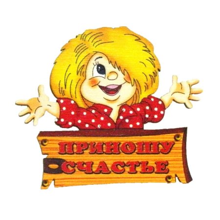 Надписи для домовенка