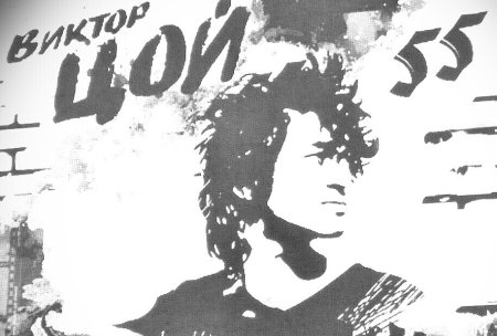 Виктор Цой жив