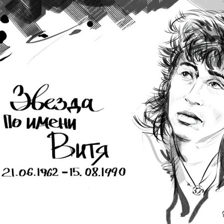 Цой в графике