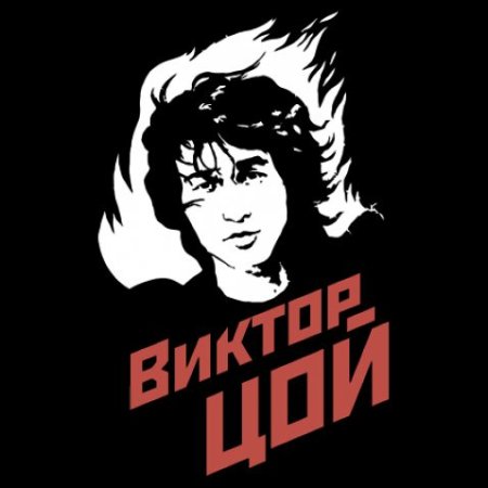 Виктор Цой логотип