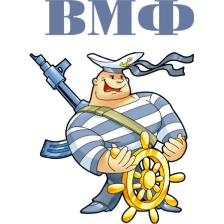 ВМФ надпись