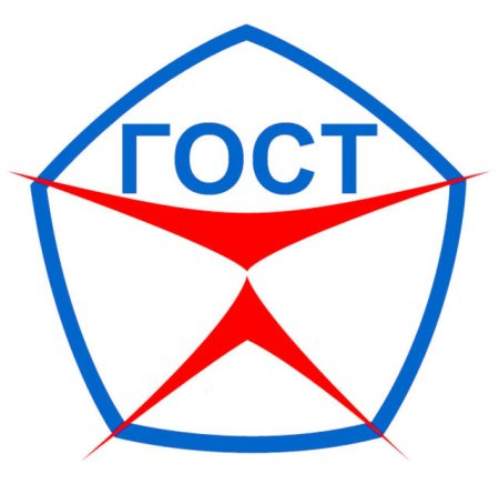 ГОСТ картинка
